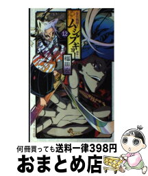 【中古】 常住戦陣！！ムシブギョー 蟲奉行 12 / 福田 宏 / 小学館 [コミック]【宅配便出荷】