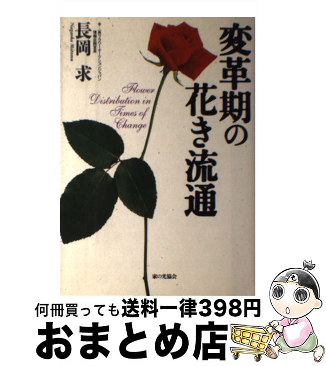 【中古】 変革期の花き流通 / 長岡 求 / 家の光協会 [単行本]【宅配便出荷】