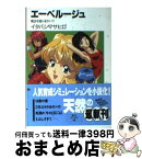 【中古】 エーベルージュ 魔法を信じるかい？ / イタバシ マサヒロ, 北爪 宏幸 / KADOKAWA(富士見書房) [文庫]【宅配便出荷】