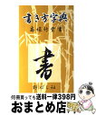 【中古】 書き方字典 改訂 / 高塚 竹堂, 野ばら社編集部 / 野ばら社 単行本 【宅配便出荷】