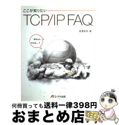 【中古】 ここが知りたいTCP／IP　FAQ / 渡邉 郁郎 / エヌジェーケーテクノ・システム [単行本]【宅配便出荷】