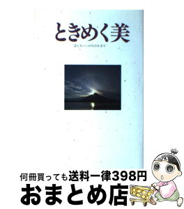 【中古】 ときめく美 芸と人・いのちのかぎり 小田考治 / 小田孝治 / [単行本（ソフトカバー）]【宅配便出荷】