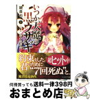 【中古】 いつか天魔の黒ウサギ 1 / 鏡 貴也, 榎宮 祐 / 富士見書房 [文庫]【宅配便出荷】