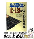 【中古】 半導体 IC LSIがよくわかる事典 / M＆M企画 / 西東社 単行本 【宅配便出荷】