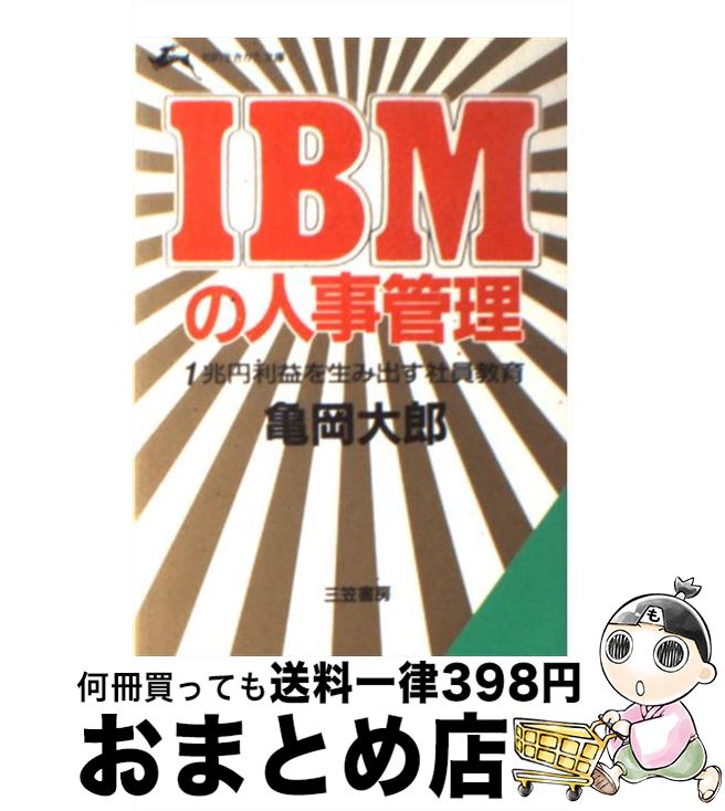 【中古】 IBMの人事管理 1兆円利益を