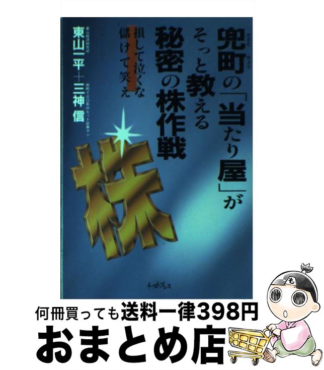 【中古】 兜町の「当たり屋」が、そっと教える秘密の株作戦 損して泣くな儲けて笑え / 東山一平/三神信 / イースト・プレス [単行本]【宅配便出荷】