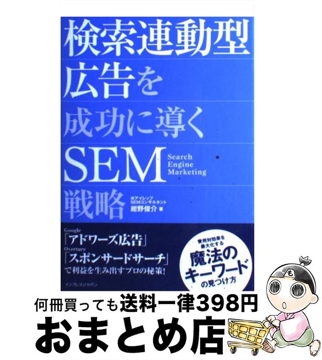 【中古】 検索連動型広告を成功に導くSEM戦略 / 紺野 俊介 / インプレス [単行本]【宅配便出荷】