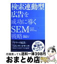 【中古】 検索連動型広告を成功に導くSEM戦略 / 紺野 俊介 / インプレス [単行本]【宅配便出荷】