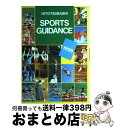 楽天もったいない本舗　おまとめ店【中古】 Sports　guidance / 一橋出版 / 一橋出版 [ペーパーバック]【宅配便出荷】