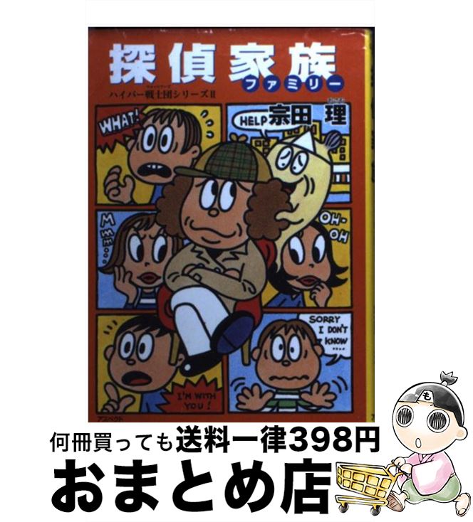 【中古】 探偵家族（ファミリー） / 宗田 理 / アスペクト [文庫]【宅配便出荷】