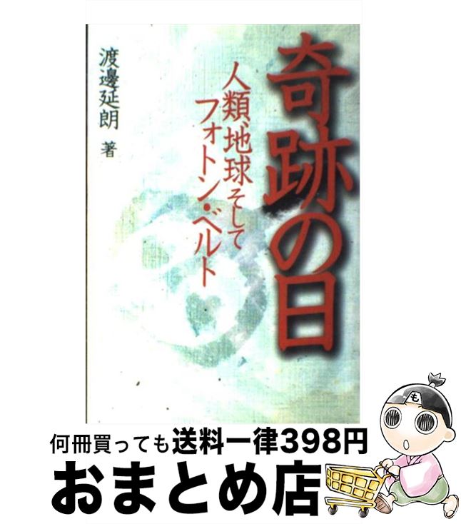 【中古】 奇跡の日 人類、地球そしてフォトン・ベルト / 渡邊 延朗 / ガイア出版 [単行本]【宅配便出荷】