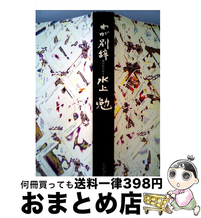 【中古】 わが別辞 / 水上 勉 / 小沢書店 [単行本]【宅配便出荷】