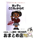 【中古】 女の子のこころとからだ これだけは知っておきたい 改訂 / ゆうエージェンシー / ゆうエージェンシー ペーパーバック 【宅配便出荷】