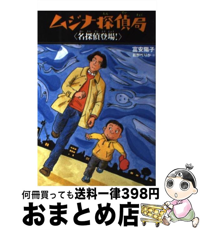 【中古】 ムジナ探偵局名探偵登場！ / 富安 陽子, おかべ りか / 童心社 単行本 【宅配便出荷】