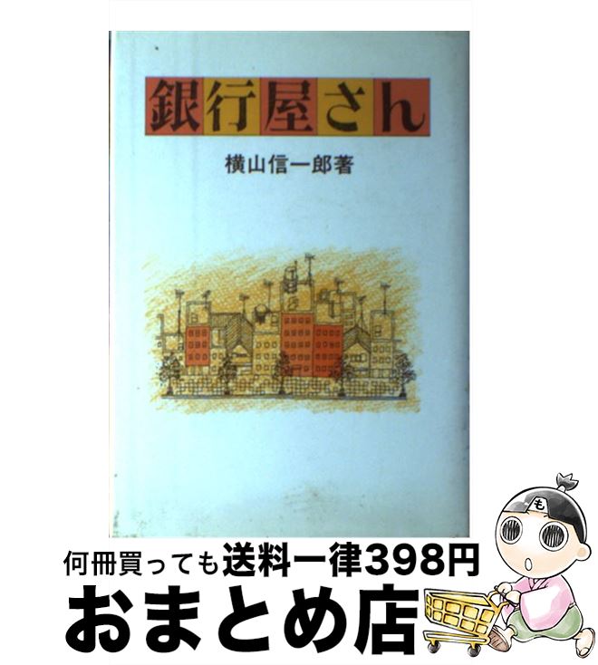 【中古】 銀行屋さん / 横山 信一郎 / 日本工業新聞社 [ペーパーバック]【宅配便出荷】