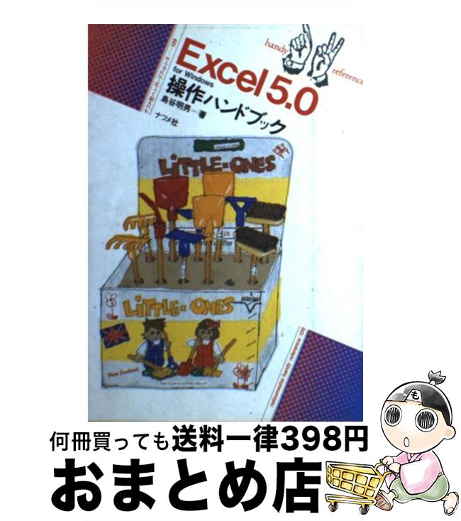 【中古】 Excel5．0　for　Windows操作ハンドブック / 島谷 明男 / ナツメ社 [単行本]【宅配便出荷】