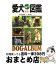 【中古】 愛犬選び方カラー図鑑 / 大宮 巨摩男 / 西東社 [単行本]【宅配便出荷】