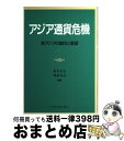 著者：滝井 光夫, 福島 光丘出版社：日本貿易振興会出版事業部サイズ：ペーパーバックISBN-10：4822408086ISBN-13：9784822408084■こちらの商品もオススメです ● データブックオブ・ザ・ワールド vol．27（2015年版） / 二宮書店編集部 / 二宮書店 [単行本] ■通常24時間以内に出荷可能です。※繁忙期やセール等、ご注文数が多い日につきましては　発送まで72時間かかる場合があります。あらかじめご了承ください。■宅配便(送料398円)にて出荷致します。合計3980円以上は送料無料。■ただいま、オリジナルカレンダーをプレゼントしております。■送料無料の「もったいない本舗本店」もご利用ください。メール便送料無料です。■お急ぎの方は「もったいない本舗　お急ぎ便店」をご利用ください。最短翌日配送、手数料298円から■中古品ではございますが、良好なコンディションです。決済はクレジットカード等、各種決済方法がご利用可能です。■万が一品質に不備が有った場合は、返金対応。■クリーニング済み。■商品画像に「帯」が付いているものがありますが、中古品のため、実際の商品には付いていない場合がございます。■商品状態の表記につきまして・非常に良い：　　使用されてはいますが、　　非常にきれいな状態です。　　書き込みや線引きはありません。・良い：　　比較的綺麗な状態の商品です。　　ページやカバーに欠品はありません。　　文章を読むのに支障はありません。・可：　　文章が問題なく読める状態の商品です。　　マーカーやペンで書込があることがあります。　　商品の痛みがある場合があります。