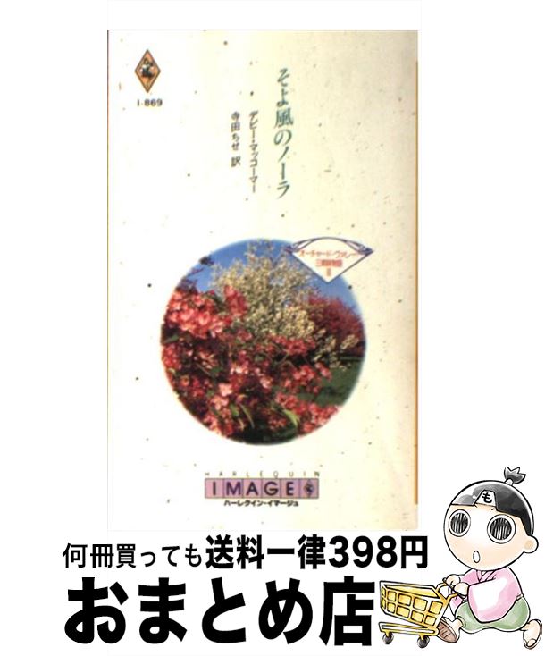 【中古】 そよ風のノーラ オーチャード ヴァレー 三姉妹物語3 / デビー マッコーマー, Debbie Macomber, 寺田 ちせ / ハーレクイン 新書 【宅配便出荷】