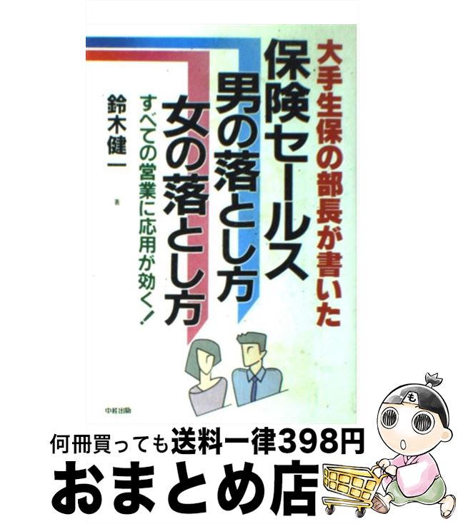 楽天もったいない本舗　おまとめ店【中古】 保険セールス男の落とし方女の落とし方 大手生保の部長が書いたすべての営業に応用が効く！ / 鈴木 健一 / KADOKAWA（中経出版） [単行本]【宅配便出荷】