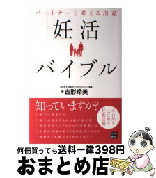 【中古】 パートナーと考える出産妊活バイブル 今日からはじめる妊娠活動 / 吉形 玲美 / 日東書院本社 [単行本（ソフトカバー）]【宅配便出荷】