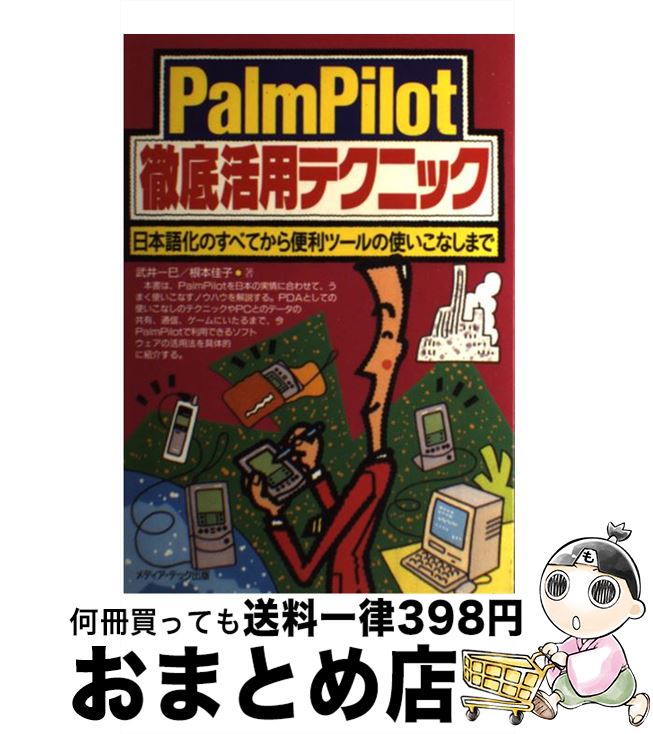 【中古】 PalmPilot徹底活用テクニック 日本語化のすべてから便利ツールの使いこなしまで / 武井 一巳, 根本 佳子 / メディア・テック出版 [単行本]【宅配便出荷】