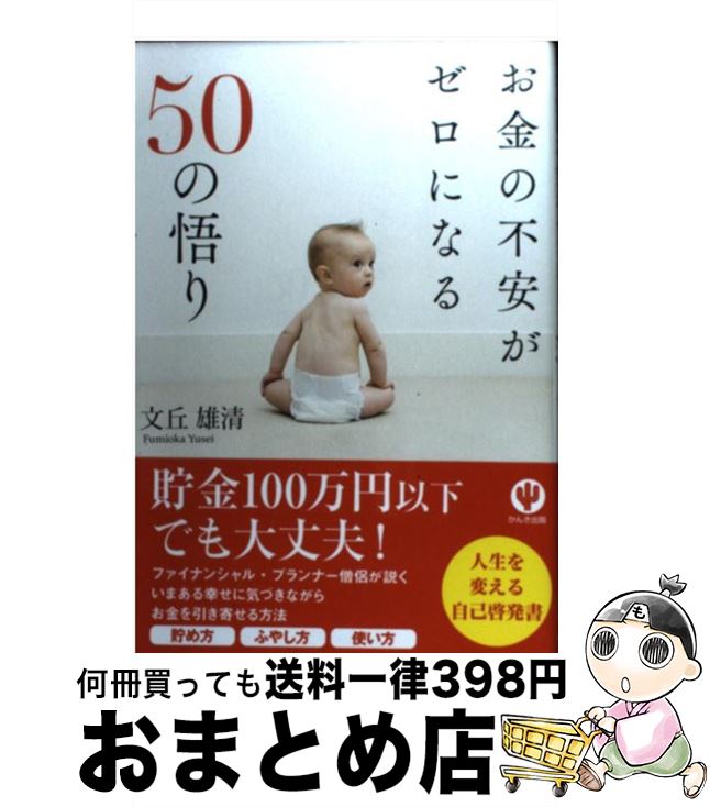 【中古】 お金の不安がゼロになる50の悟り / 文丘 雄清 / かんき出版 [単行本（ソフトカバー）]【宅配便出荷】
