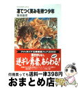 【中古】 凍てつく笑みを持つ少年 ライトセイバーズ3 / 築地 俊彦, 遠藤 沖人 / KADOKAWA(富士見書房) [文庫]【宅配便出荷】