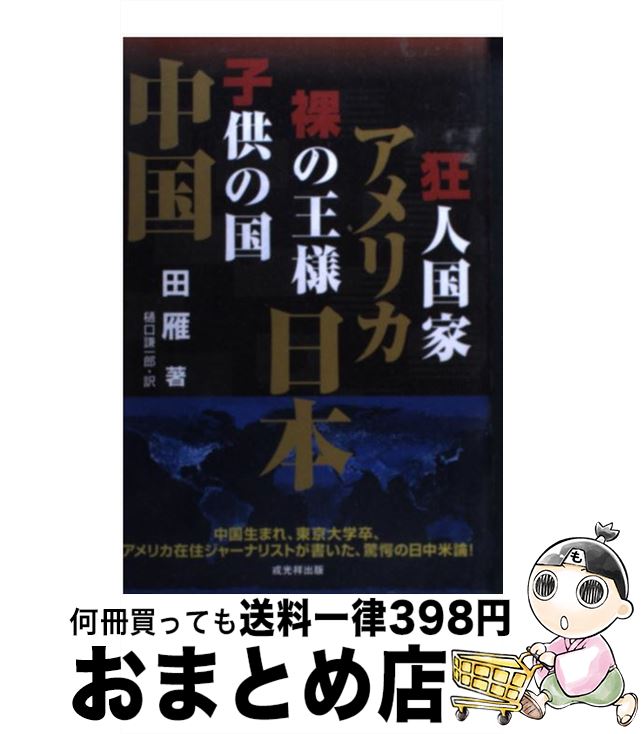 【中古】 狂人国家・アメリカ、裸の王様・日本、子供の国・中国