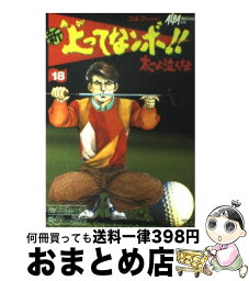 【中古】 新上ってなンボ！！太一よ泣くな 18 / 小池 一夫, 叶 精作 / 小池書院 [コミック]【宅配便出荷】