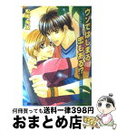 【中古】 ウソではじまる恋もある！？ / 松岡 裕太, 大和 名瀬 / プランタン出版 [文庫]【宅配便出荷】