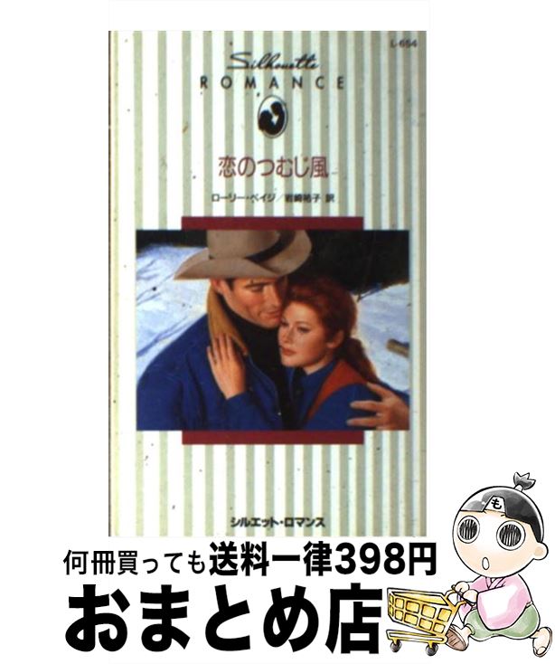 【中古】 恋のつむじ風 / ローリー ペイジ, 岩崎 祐子, Laurie paige / ハーパーコリンズ・ジャパン [新書]【宅配便出荷】