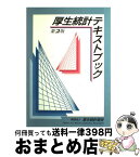 【中古】 厚生統計テキストブック 第2版 / 厚生統計協会 / 厚生労働統計協会 [単行本]【宅配便出荷】