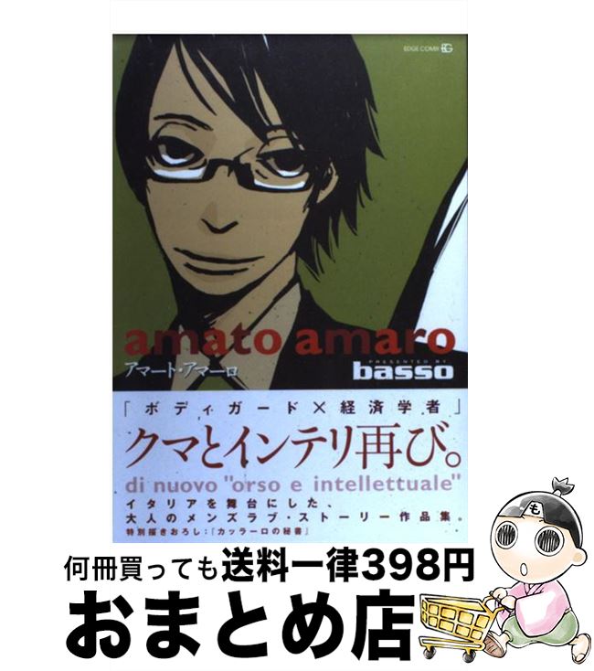 【中古】 Amato amaro / basso / 茜新社 [コミック]【宅配便出荷】