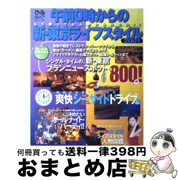 楽天もったいない本舗　おまとめ店【中古】 午前0時からの新・東京ライフスタイル もう眠ってなんかいられない！！ 2001 / ぴあ / ぴあ [ムック]【宅配便出荷】