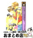 【中古】 レンアイ・アラカルト！ / みなみ 遥 / ビブロス [コミック]【宅配便出荷】