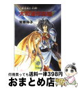 著者：宮原 弥子出版社：青心社サイズ：文庫ISBN-10：4878920513ISBN-13：9784878920516■こちらの商品もオススメです ● クリムゾンバーニング 1 / 三木原 慧一 / 中央公論新社 [新書] ■通常24時間以内に出荷可能です。※繁忙期やセール等、ご注文数が多い日につきましては　発送まで72時間かかる場合があります。あらかじめご了承ください。■宅配便(送料398円)にて出荷致します。合計3980円以上は送料無料。■ただいま、オリジナルカレンダーをプレゼントしております。■送料無料の「もったいない本舗本店」もご利用ください。メール便送料無料です。■お急ぎの方は「もったいない本舗　お急ぎ便店」をご利用ください。最短翌日配送、手数料298円から■中古品ではございますが、良好なコンディションです。決済はクレジットカード等、各種決済方法がご利用可能です。■万が一品質に不備が有った場合は、返金対応。■クリーニング済み。■商品画像に「帯」が付いているものがありますが、中古品のため、実際の商品には付いていない場合がございます。■商品状態の表記につきまして・非常に良い：　　使用されてはいますが、　　非常にきれいな状態です。　　書き込みや線引きはありません。・良い：　　比較的綺麗な状態の商品です。　　ページやカバーに欠品はありません。　　文章を読むのに支障はありません。・可：　　文章が問題なく読める状態の商品です。　　マーカーやペンで書込があることがあります。　　商品の痛みがある場合があります。