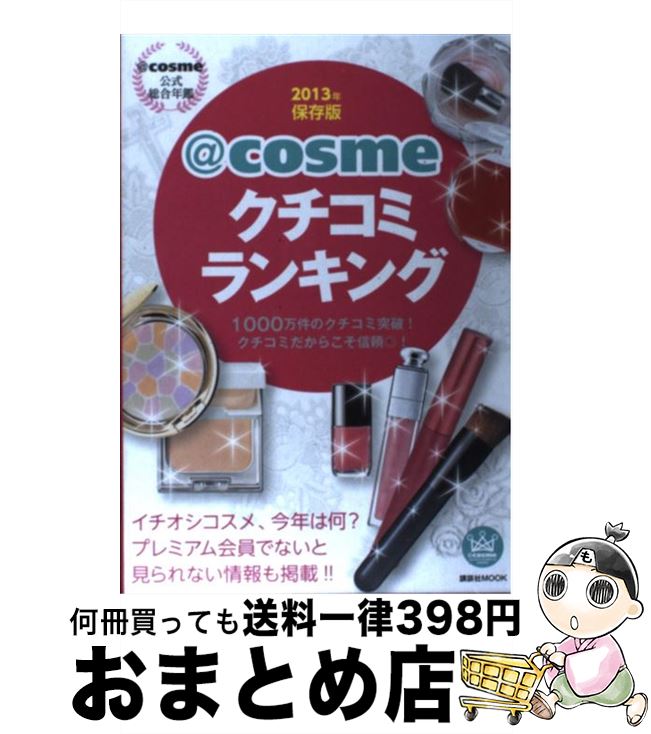  ＠cosmeクチコミランキング 2013年保存版 / 講談社 / 講談社エディトリアル 