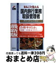 著者：新星出版社出版社：新星出版社サイズ：単行本ISBN-10：4405037086ISBN-13：9784405037083■通常24時間以内に出荷可能です。※繁忙期やセール等、ご注文数が多い日につきましては　発送まで72時間かかる場合があります。あらかじめご了承ください。■宅配便(送料398円)にて出荷致します。合計3980円以上は送料無料。■ただいま、オリジナルカレンダーをプレゼントしております。■送料無料の「もったいない本舗本店」もご利用ください。メール便送料無料です。■お急ぎの方は「もったいない本舗　お急ぎ便店」をご利用ください。最短翌日配送、手数料298円から■中古品ではございますが、良好なコンディションです。決済はクレジットカード等、各種決済方法がご利用可能です。■万が一品質に不備が有った場合は、返金対応。■クリーニング済み。■商品画像に「帯」が付いているものがありますが、中古品のため、実際の商品には付いていない場合がございます。■商品状態の表記につきまして・非常に良い：　　使用されてはいますが、　　非常にきれいな状態です。　　書き込みや線引きはありません。・良い：　　比較的綺麗な状態の商品です。　　ページやカバーに欠品はありません。　　文章を読むのに支障はありません。・可：　　文章が問題なく読める状態の商品です。　　マーカーやペンで書込があることがあります。　　商品の痛みがある場合があります。