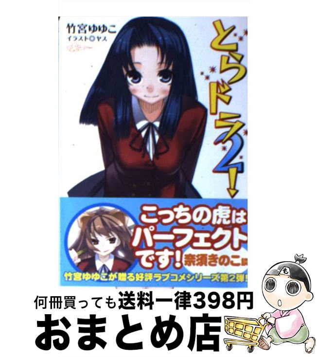 š Ȥɥ顪 2 / ݵ 椳, 䥹 / ǥ [ʸ]ؽв١