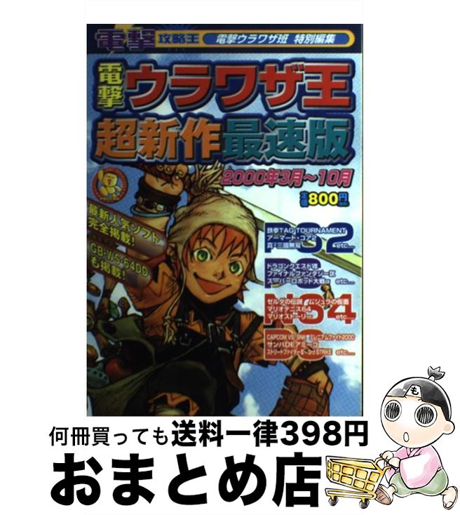 楽天もったいない本舗　おまとめ店【中古】 電撃ウラワザ王超新作最速版 2000年3月～10月 / 電撃ウラワザ班 / メディアワークス [単行本]【宅配便出荷】