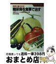 【中古】 糖尿病を食事で治す 四季の献立付き　治療のポイントと日常生活の心得 / 高橋 秀寿 / ナツメ社 [単行本]【宅配便出荷】