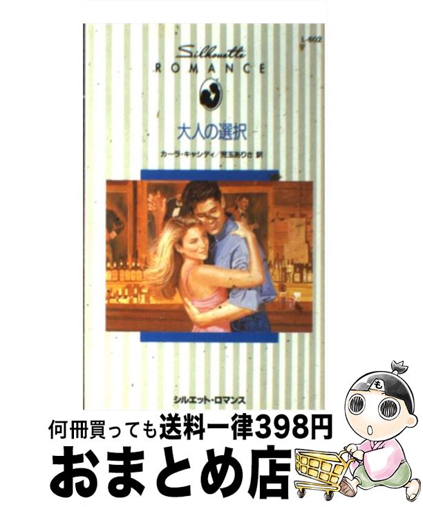 【中古】 大人の選択 / カーラ キャシディ, 児玉 ありさ / ハーパーコリンズ・ジャパン [新書]【宅配便..