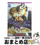 【中古】 僕たちふたりが恋する理由 / 蒼 イリメ / オークラ出版 [コミック]【宅配便出荷】