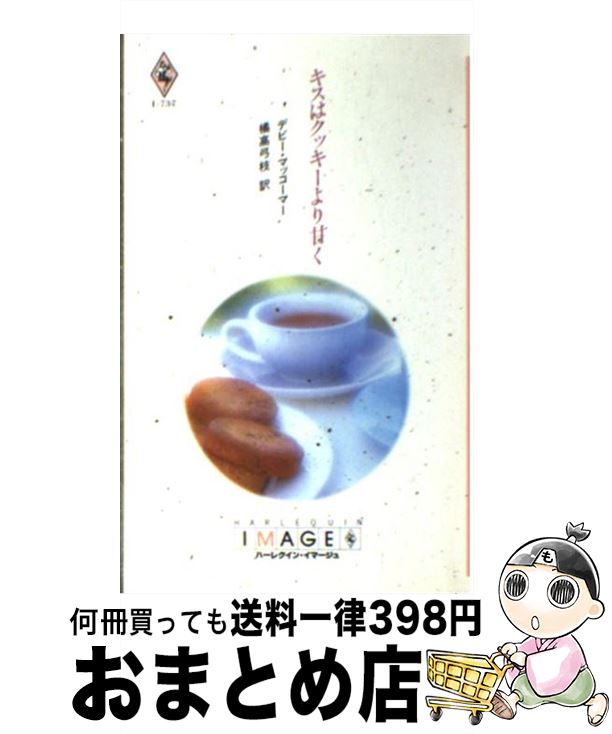 【中古】 キスはクッキーより甘く / デビー マッコーマー, 橘高 弓枝 / ハーパーコリンズ・ジャパン [新書]【宅配便出荷】