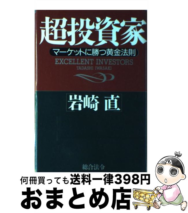 楽天もったいない本舗　おまとめ店【中古】 超投資家 マーケットに勝つ黄金法則 / 岩崎 直 / 総合法令出版 [単行本]【宅配便出荷】