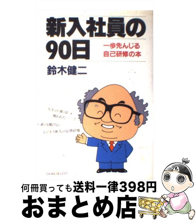 【中古】 新入社員の90日 一歩先んじる自己研修の本 / 鈴木 健二 / 大和出版 [単行本]【宅配便出荷】