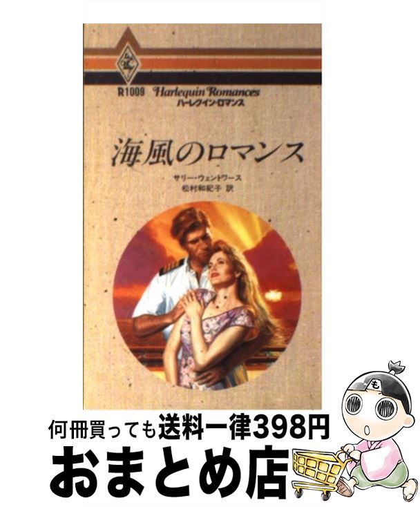 【中古】 海風のロマンス / サリー ウェントワース, Sally Wentworth, 松村 和紀子 / ハーパーコリンズ・ジャパン [新書]【宅配便出荷】