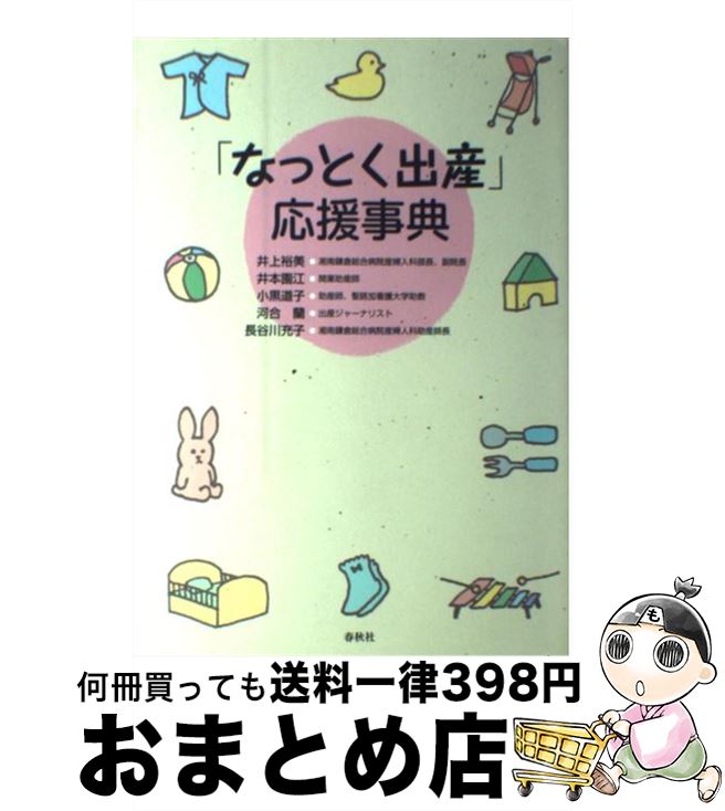 【中古】 「なっとく出産」応援事典 / 井上 裕美 / 春秋社 [単行本]【宅配便出荷】