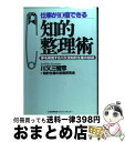 著者：川又 三智彦, 知的生産の技術研究会出版社：日本能率協会マネジメントセンターサイズ：単行本ISBN-10：4820711008ISBN-13：9784820711001■通常24時間以内に出荷可能です。※繁忙期やセール等、ご注文数が多い日につきましては　発送まで72時間かかる場合があります。あらかじめご了承ください。■宅配便(送料398円)にて出荷致します。合計3980円以上は送料無料。■ただいま、オリジナルカレンダーをプレゼントしております。■送料無料の「もったいない本舗本店」もご利用ください。メール便送料無料です。■お急ぎの方は「もったいない本舗　お急ぎ便店」をご利用ください。最短翌日配送、手数料298円から■中古品ではございますが、良好なコンディションです。決済はクレジットカード等、各種決済方法がご利用可能です。■万が一品質に不備が有った場合は、返金対応。■クリーニング済み。■商品画像に「帯」が付いているものがありますが、中古品のため、実際の商品には付いていない場合がございます。■商品状態の表記につきまして・非常に良い：　　使用されてはいますが、　　非常にきれいな状態です。　　書き込みや線引きはありません。・良い：　　比較的綺麗な状態の商品です。　　ページやカバーに欠品はありません。　　文章を読むのに支障はありません。・可：　　文章が問題なく読める状態の商品です。　　マーカーやペンで書込があることがあります。　　商品の痛みがある場合があります。